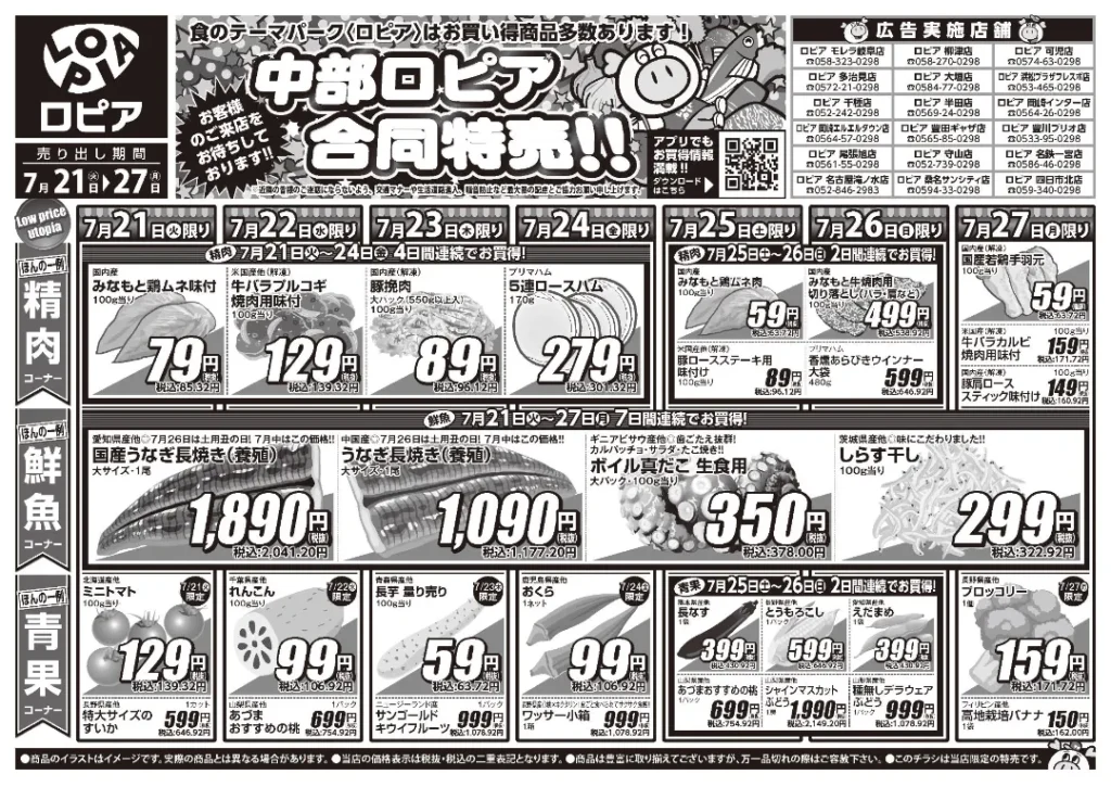 ロピア名古屋滝ノ水店の最新チラシ