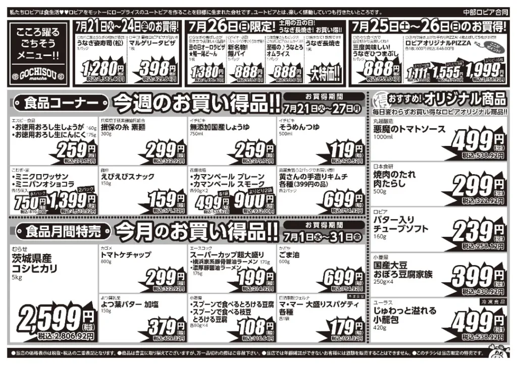 ロピア名古屋滝ノ水店の最新チラシ