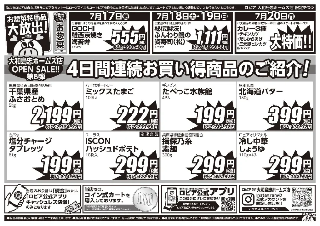 ロピア大和島忠ホームズ店の最新チラシ