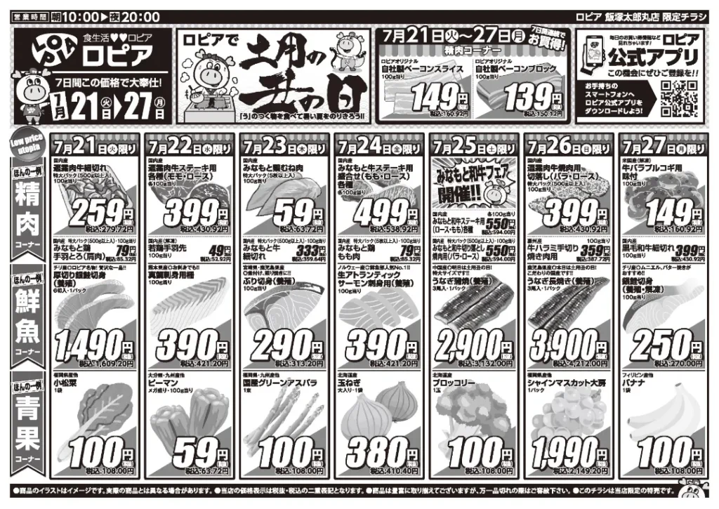 ロピア飯塚太郎丸店の最新チラシ