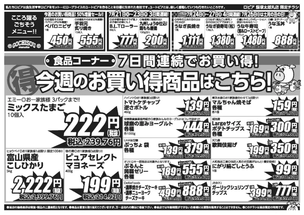 ロピア飯塚太郎丸店の最新チラシ