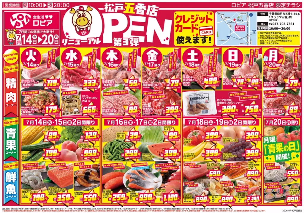 ロピア松戸五香店の最新チラシ