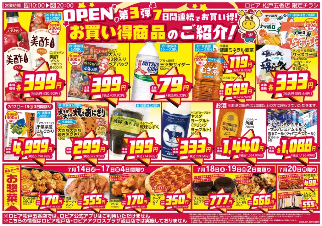 ロピア松戸五香店の最新チラシ