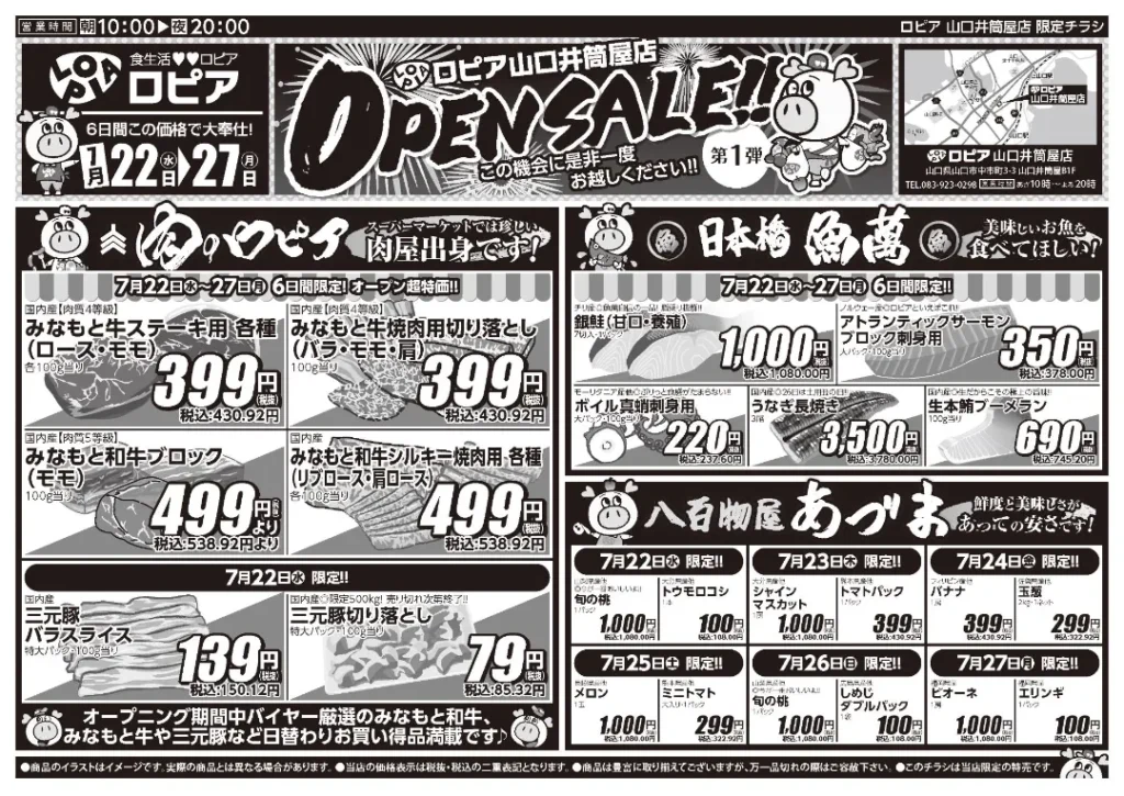 ロピア山口井筒屋店の最新チラシ