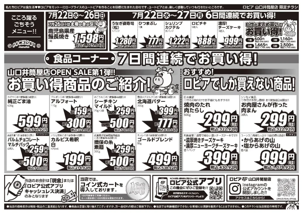 ロピア山口井筒屋店の最新チラシ