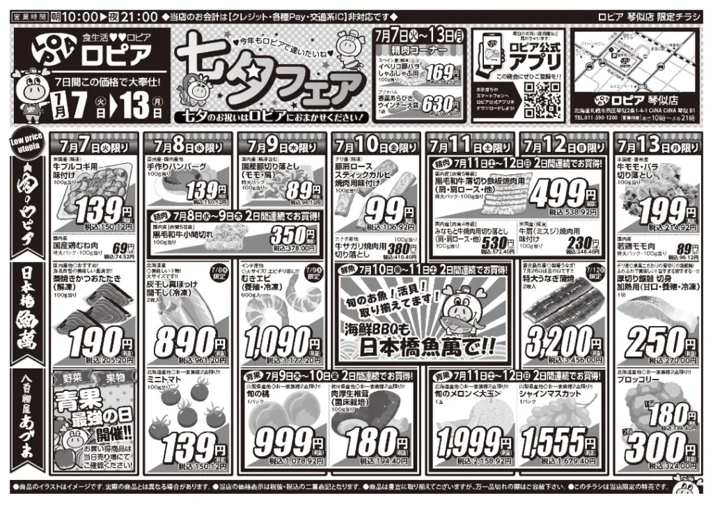 ロピア 琴似店の最新チラシ