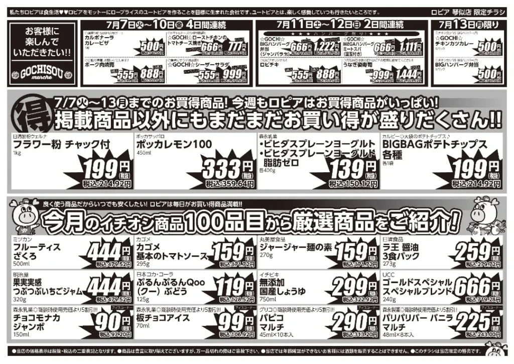 ロピア 琴似店の最新チラシ