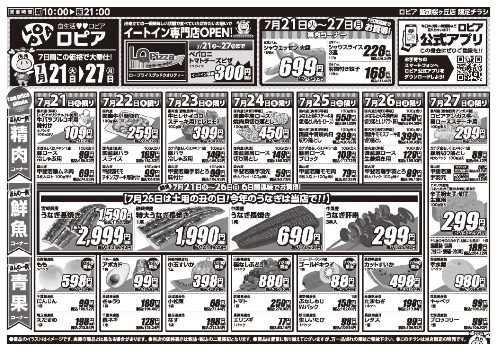 ロピア 聖蹟桜が丘店の最新チラシ