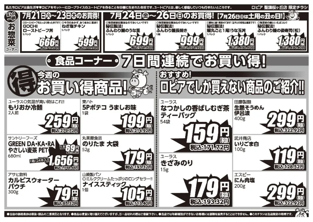 ロピア 聖蹟桜が丘店の最新チラシ