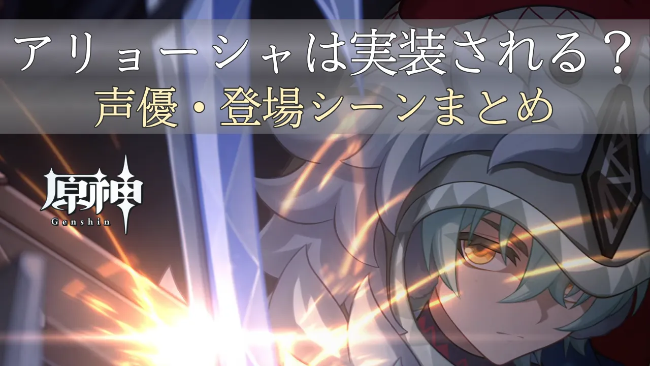 原神 アリョーシャは実装される？声優と登場シーンをまとめたアイキャッチ画像