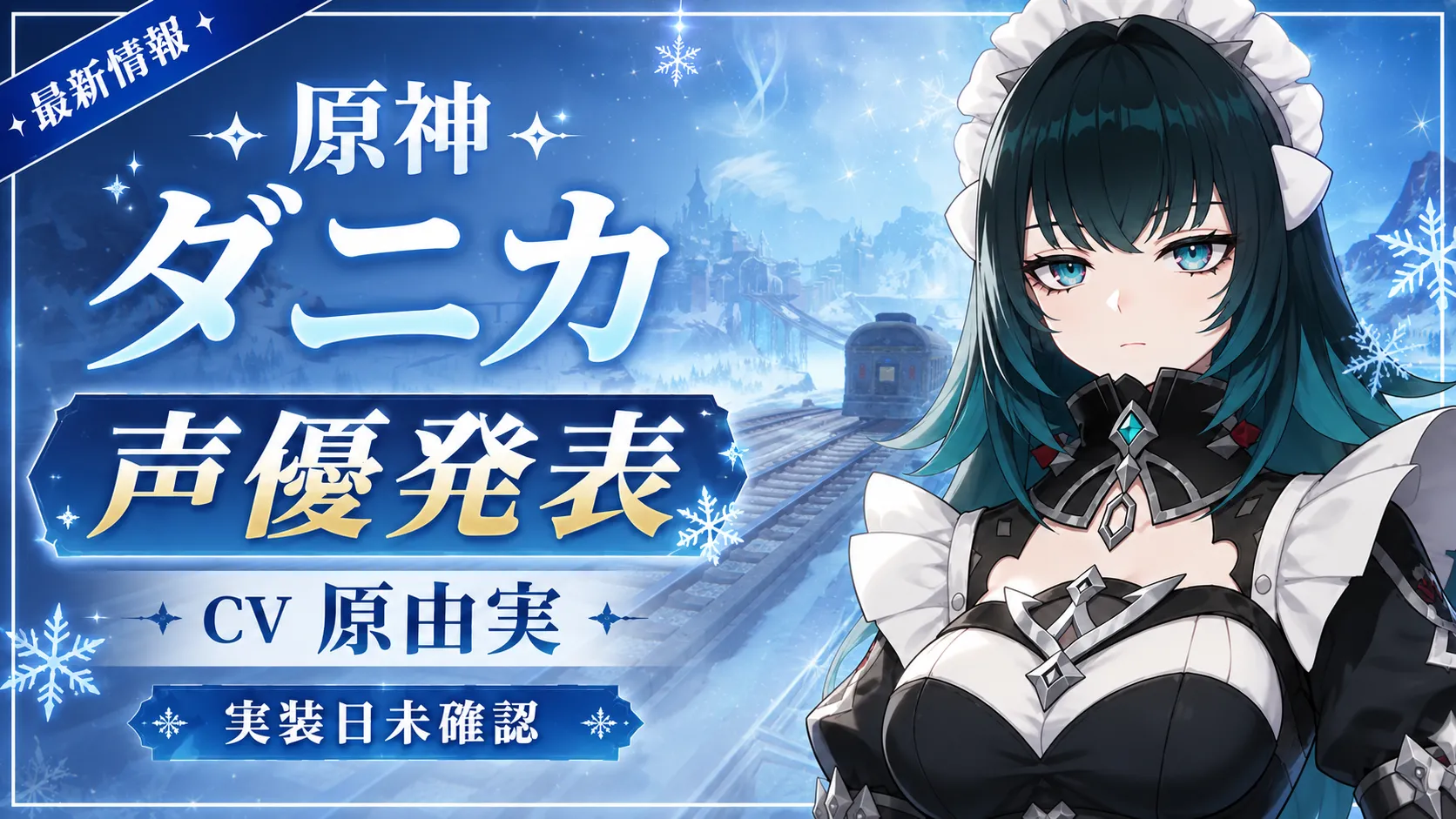 原神 ダニカの声優が原由実さんであることを紹介するアイキャッチ画像。プレイアブル実装日は未確認。