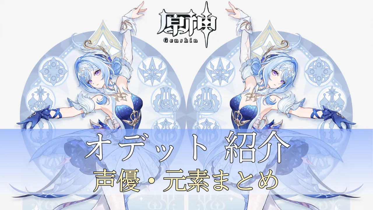 原神のオデット紹介アイキャッチ。氷をイメージした背景に、鏡合わせのオデットと「声優・元素まとめ」の文字を配置した画像