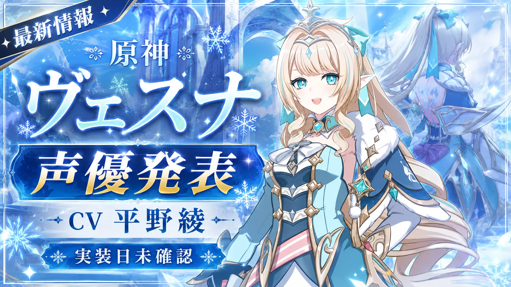 原神のヴェスナの声優発表を紹介するアイキャッチ画像。最新情報として、ヴェスナのCVが平野綾さんであることと、実装日未確認であることを掲載。
