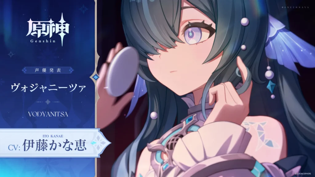原神ヴォジャニーツァの声優が伊藤かな恵さんであることを知らせる画像