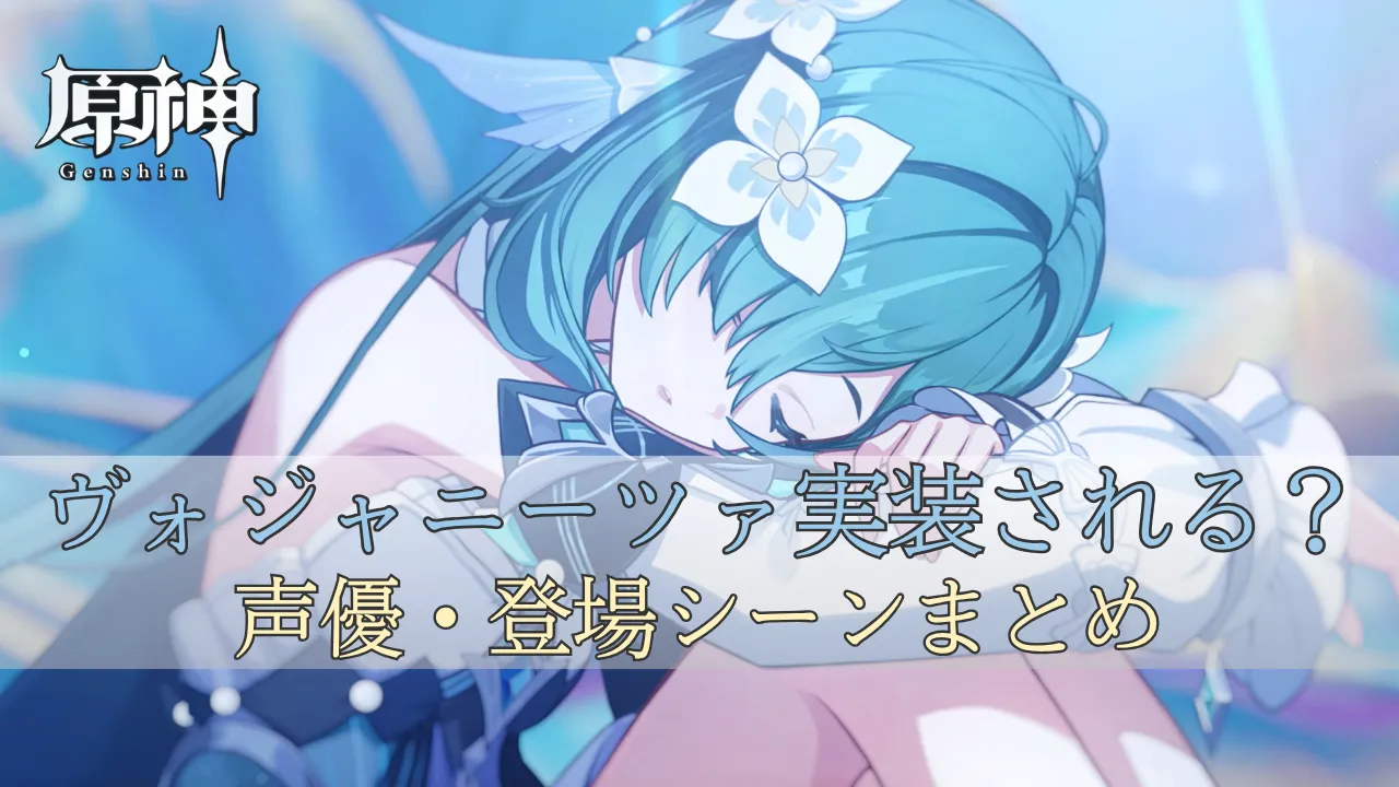 原神ヴォジャニーツァは実装されるのか、声優や登場シーンを紹介するアイキャッチ画像