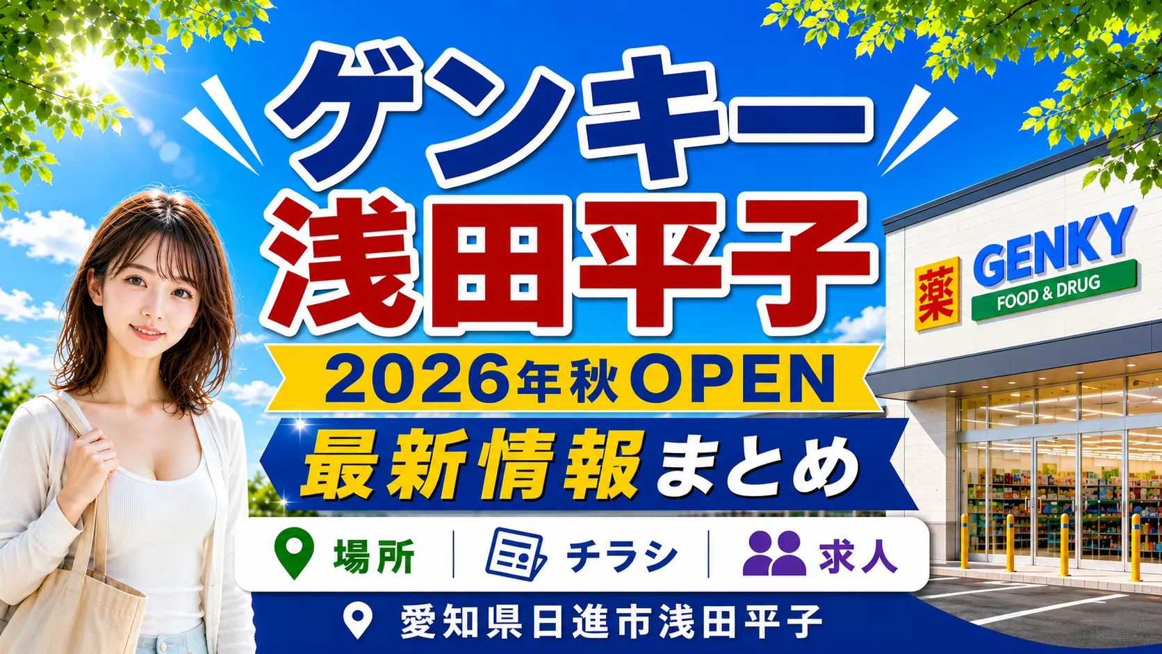 ゲンキー浅田平子店の2026年秋オープン予定を案内するイメージ画像。愛知県日進市浅田平子の場所・チラシ・求人情報を紹介。
