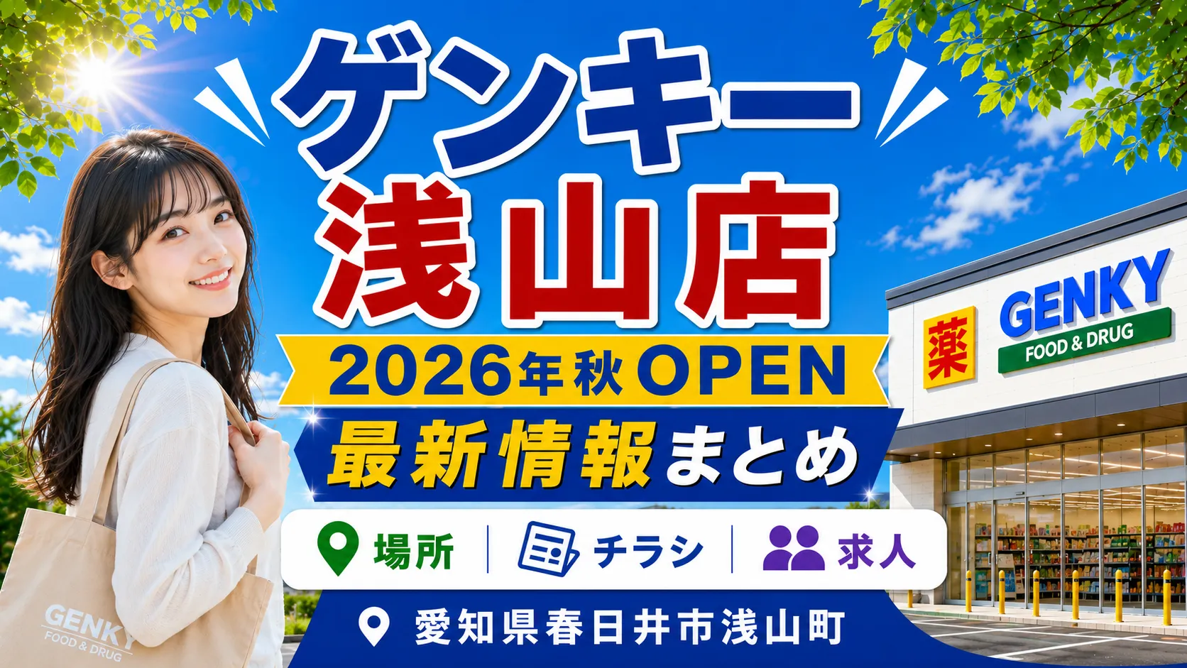 ゲンキー浅山店の2026年秋オープン予定を知らせるアイキャッチ画像。愛知県春日井市浅山町の場所・チラシ・求人情報をまとめています。