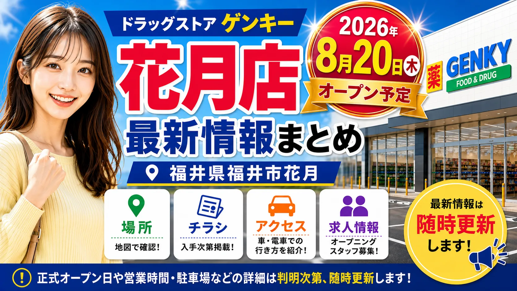 ゲンキー花月店が2026年8月20日に福井市花月でオープン予定