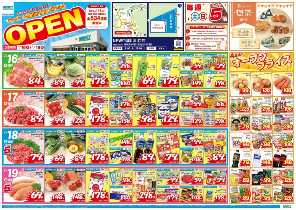 ゲンキー中津川山口店の最新チラシ