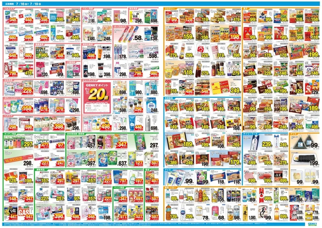 ゲンキー中津川山口店の最新チラシ