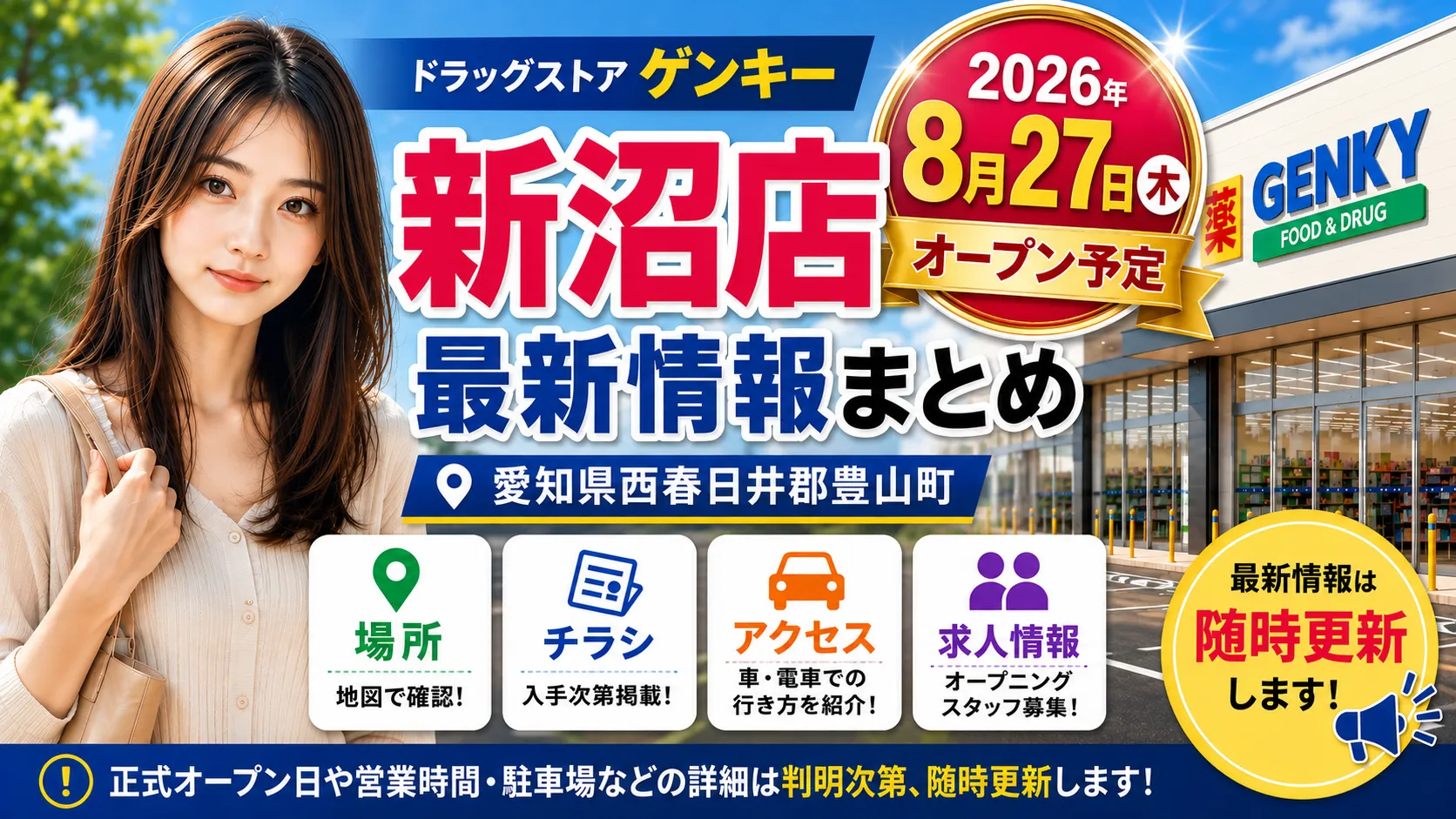 ゲンキー新沼店の2026年8月27日オープン予定を案内するアイキャッチ画像。愛知県西春日井郡豊山町の場所・チラシ・アクセス・求人情報を紹介。