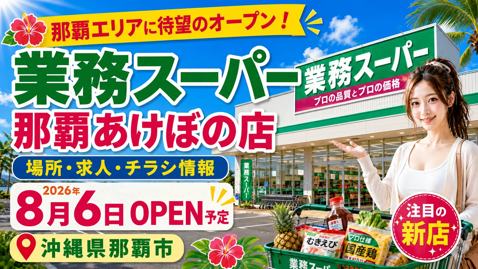 業務スーパー那覇あけぼの店が2026年8月6日に沖縄県那覇市へオープン予定で、場所・求人・チラシ情報を案内するアイキャッチ画像
