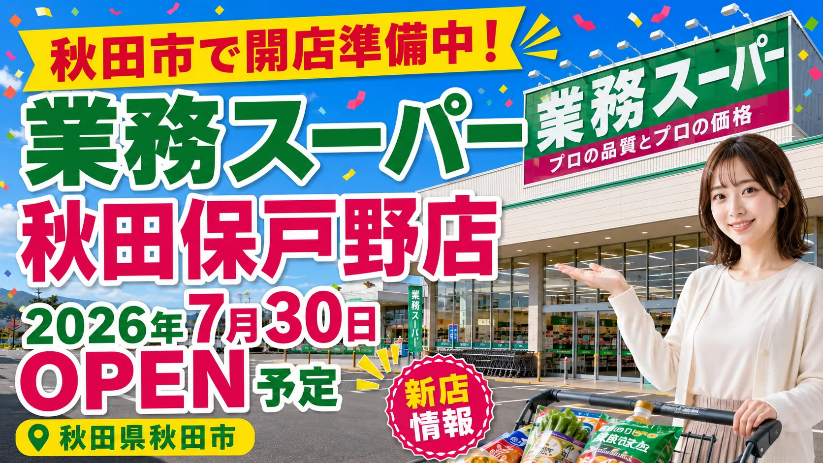 業務スーパー秋田保戸野店が2026年7月30日にオープン予定であることを伝えるアイキャッチ画像