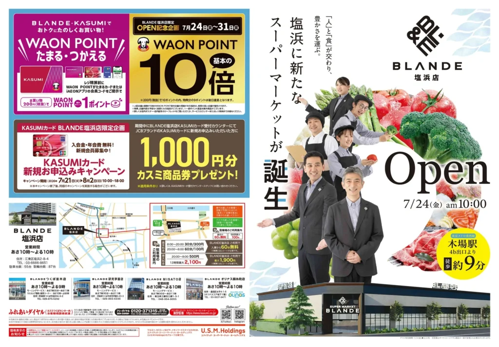カスミ塩浜店「BLΛNDE塩浜店」の最新チラシ