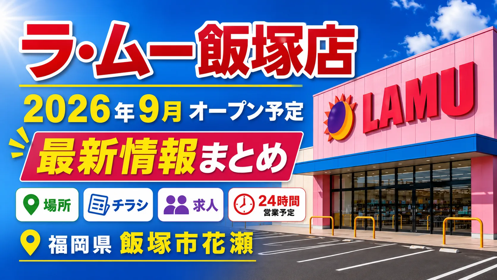 ラ・ムー飯塚店の2026年9月オープン予定を案内するアイキャッチ画像。福岡県飯塚市花瀬の場所、チラシ、求人、24時間営業予定の情報を紹介。