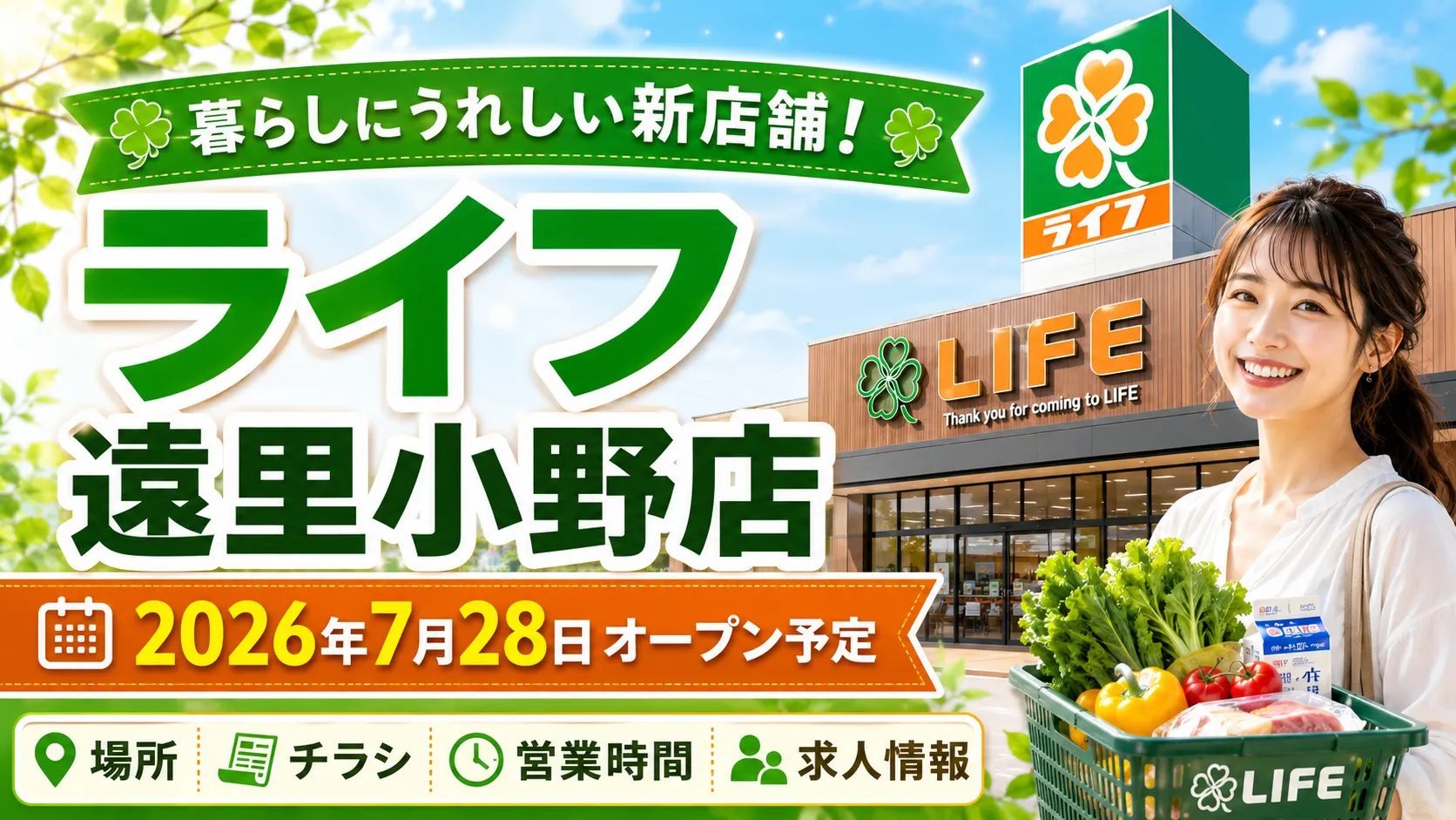 ライフ遠里小野店の2026年7月28日オープン予定と、場所・チラシ・営業時間・求人情報を案内するイメージ
