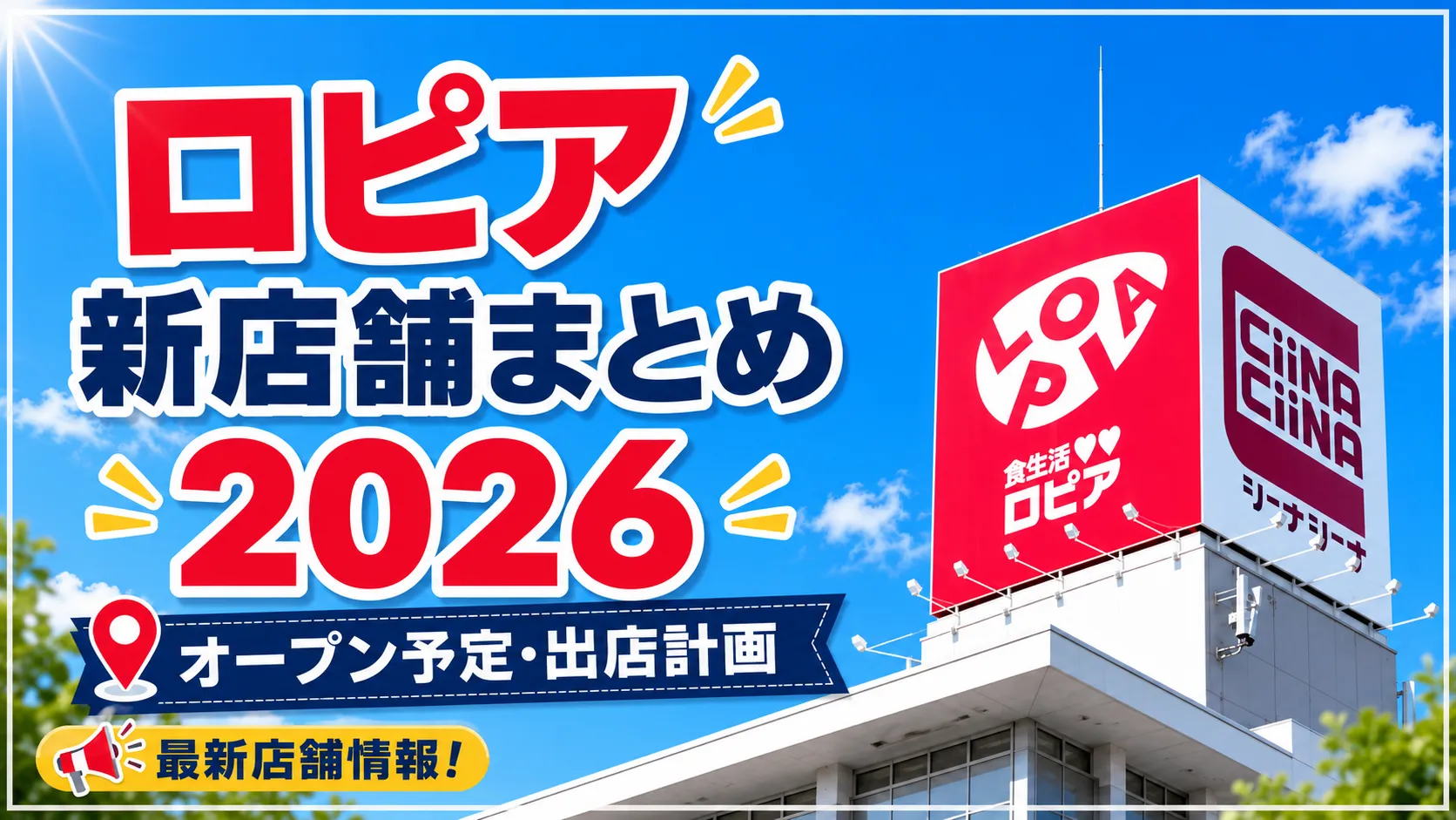 ロピア新店舗まとめ2026のアイキャッチ画像。青空を背景にロピアの看板と「オープン予定・出店計画」の文字が表示されている。