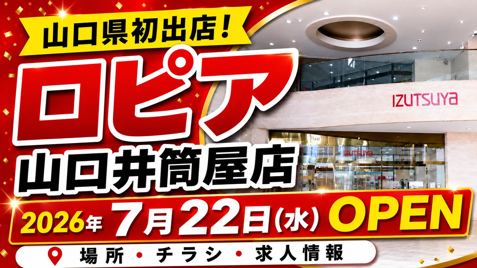ロピア山口井筒屋店が2026年7月22日(水)に山口県初出店することを案内するアイキャッチ画像。場所・チラシ・求人情報を紹介。