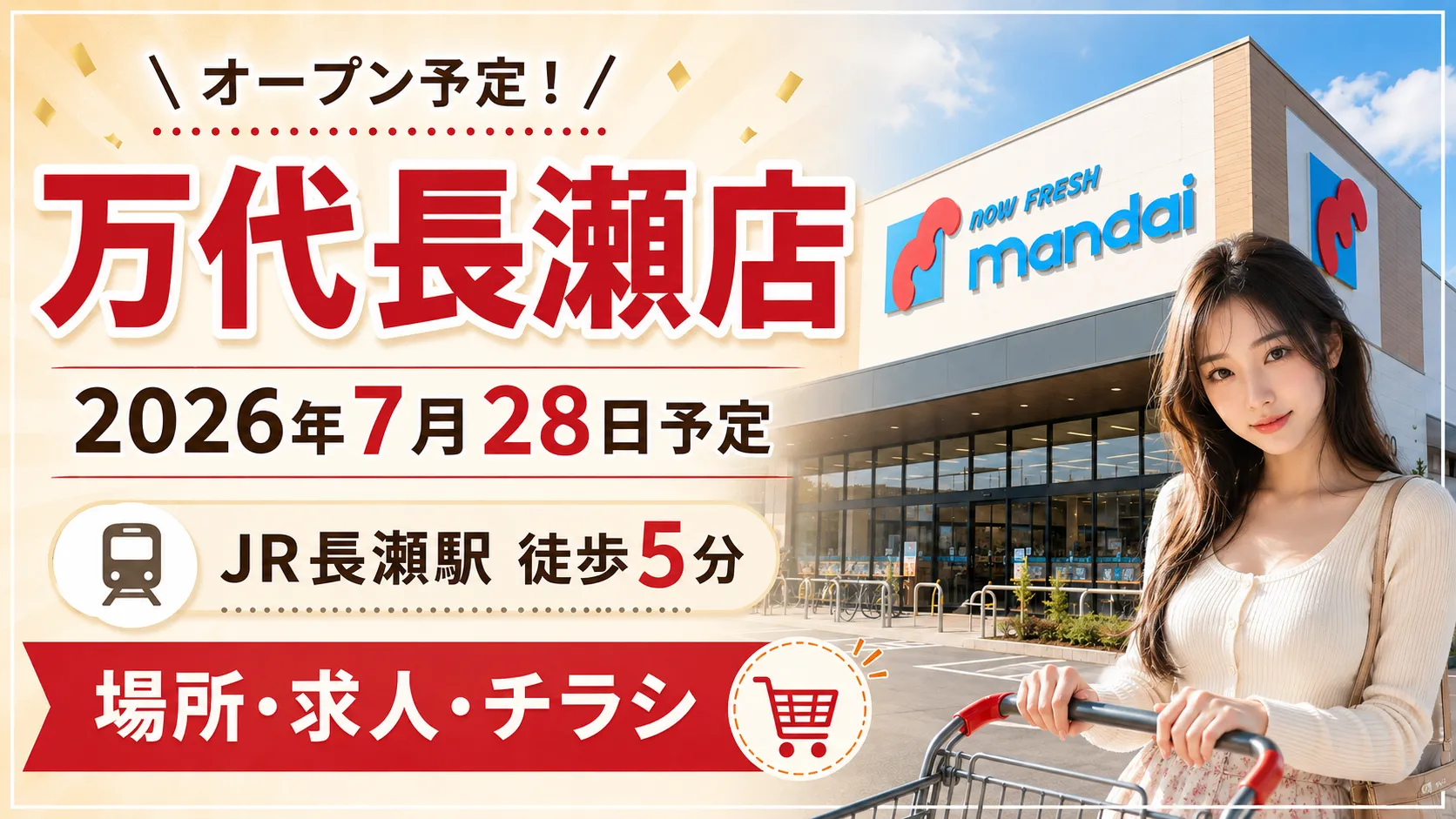 万代長瀬店の2026年7月28日オープン予定を案内するイメージ画像。JR長瀬駅から徒歩5分、場所・求人・チラシ情報を紹介。