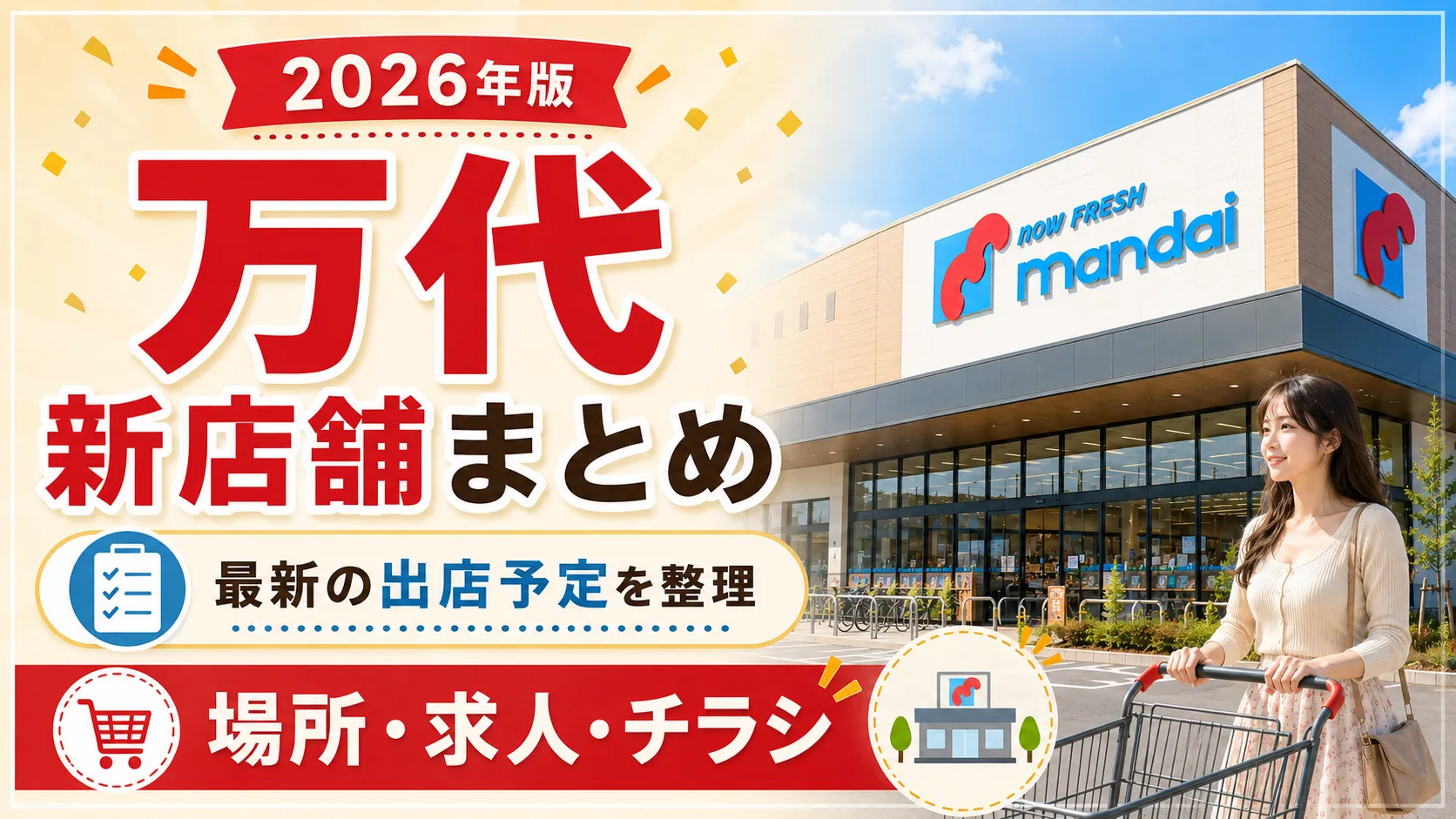 万代の新店舗まとめ2026を案内するアイキャッチ画像。オープン予定、場所、求人、チラシ情報を紹介