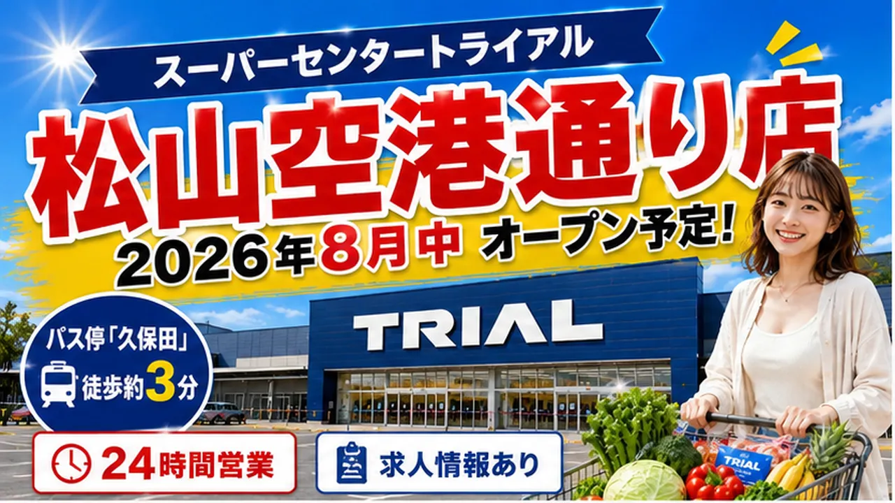 スーパーセンタートライアル松山空港通り店の店舗外観イメージと、2026年8月中オープン予定・24時間営業・久保田バス停から徒歩約3分を案内する画像