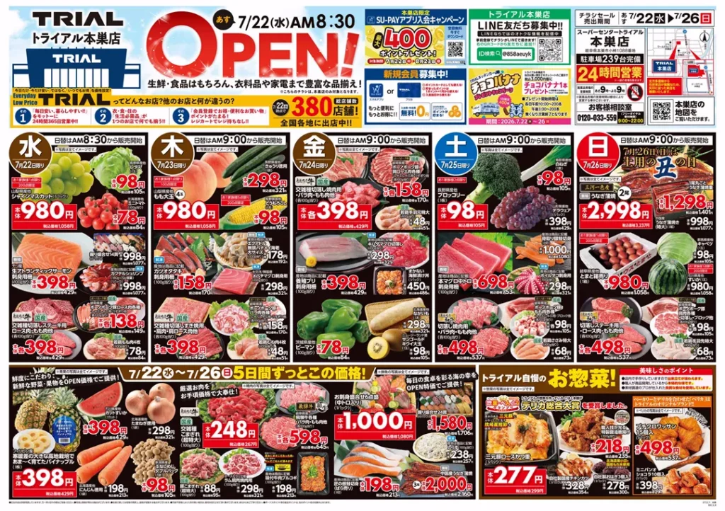 スーパーセンタートライアル本巣店の最新チラシ