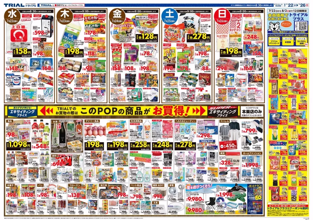 スーパーセンタートライアル本巣店の最新チラシ