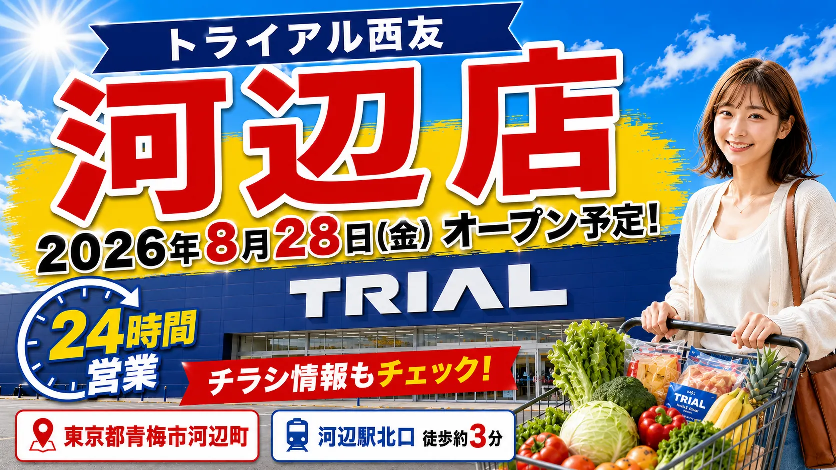 トライアル西友 河辺店が2026年8月28日オープン予定、24時間営業・河辺駅北口から徒歩約3分のアイキャッチ画像