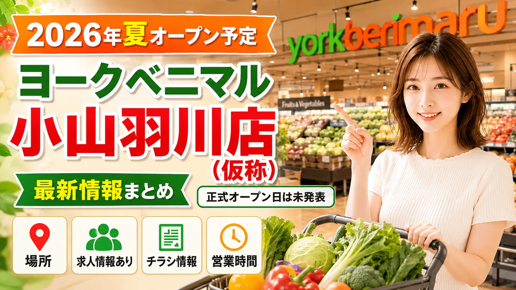 2026年夏オープン予定のヨークベニマル小山羽川店（仮称）の場所・求人・チラシ情報