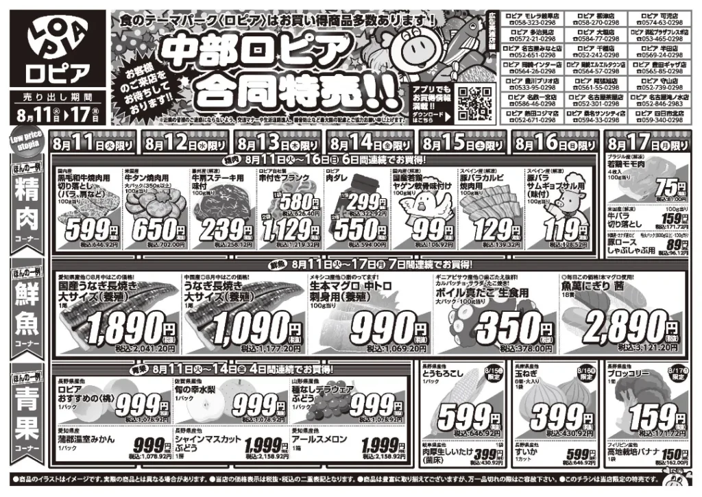 ロピア名古屋茶屋店の最新チラシ 8/11
