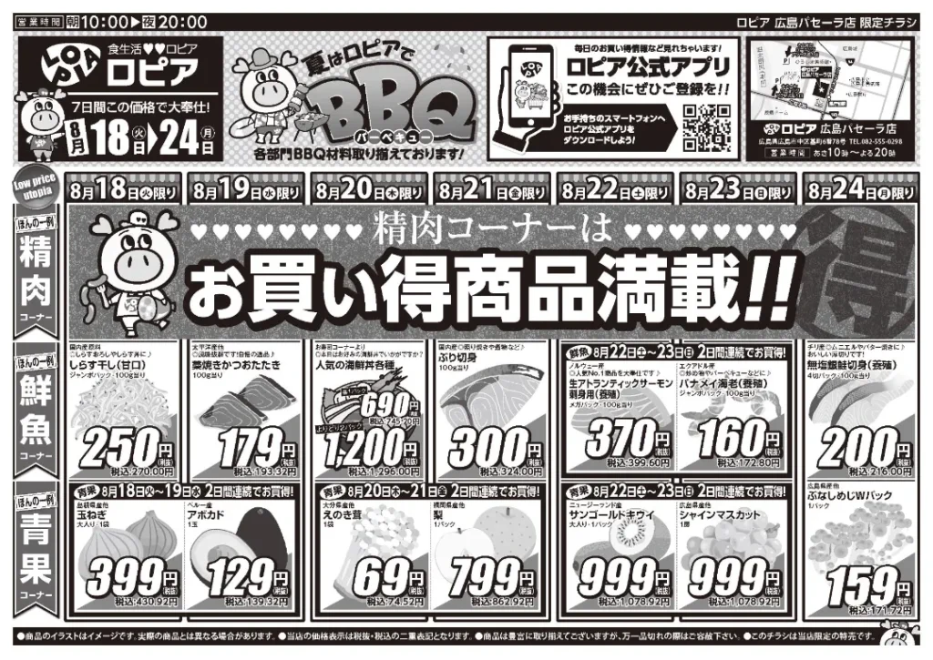 ロピア広島パセーラ店の最新チラシ 8/18