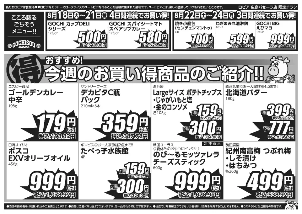 ロピア広島パセーラ店の最新チラシ 8/18