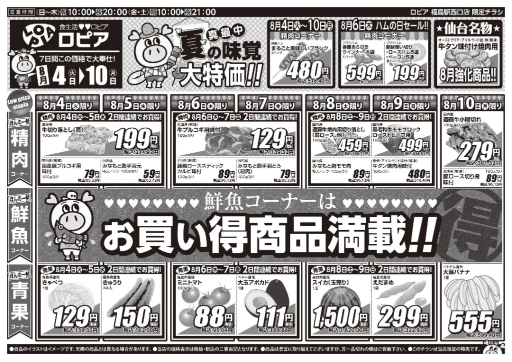 ロピア福島駅西口店の最新チラシ