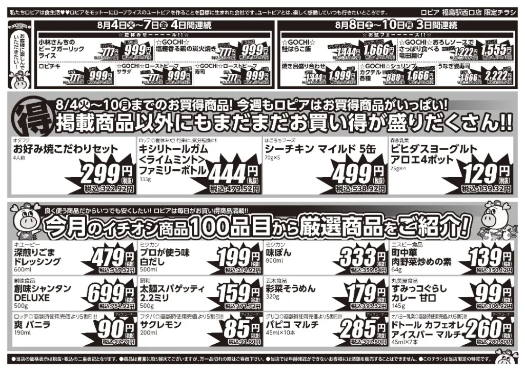 ロピア福島駅西口店の最新チラシ
