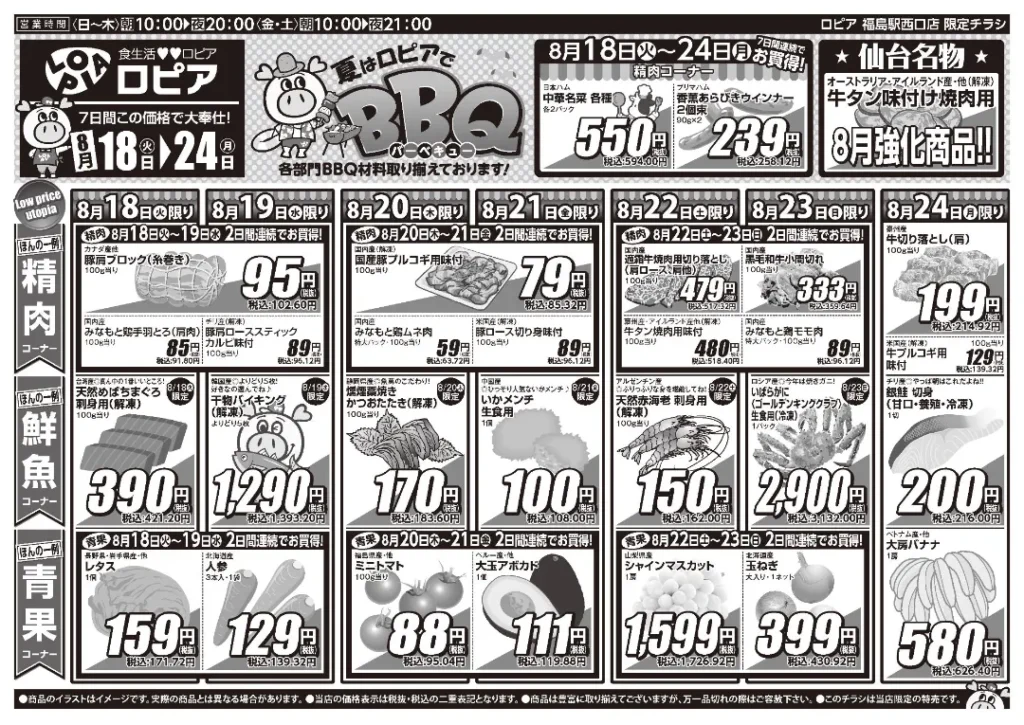 ロピア福島駅西口店の最新チラシ 8/18
