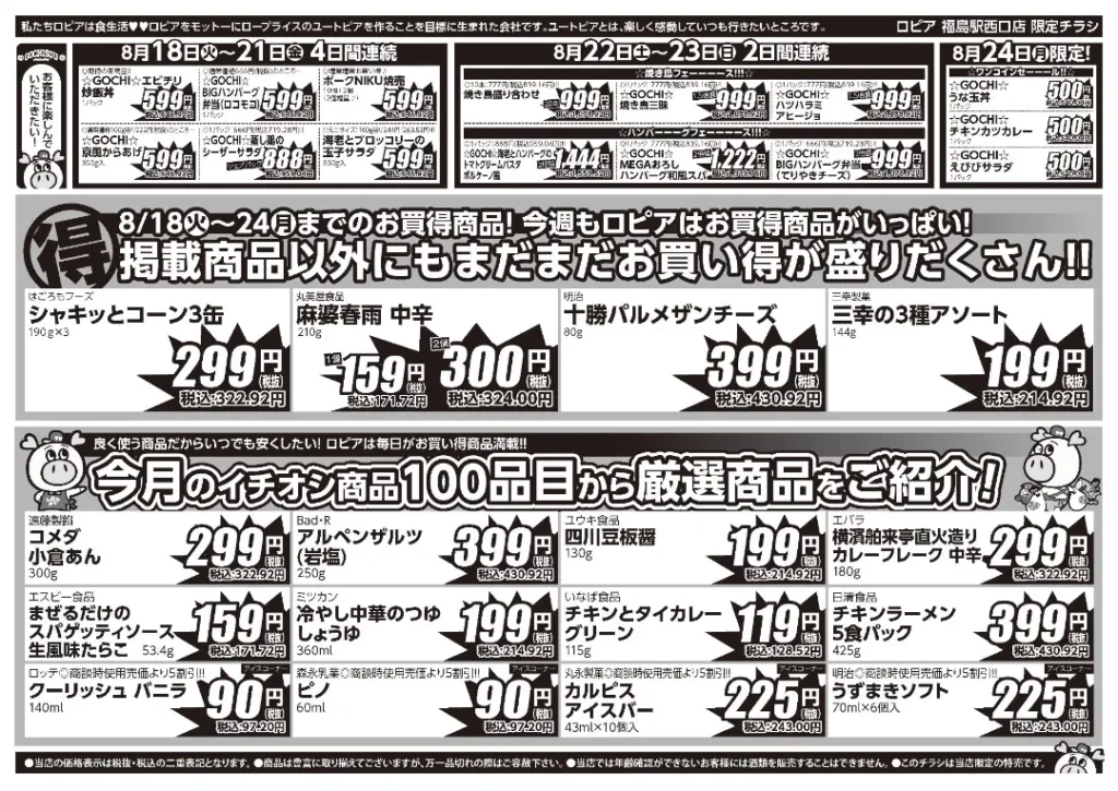 ロピア福島駅西口店の最新チラシ 8/18
