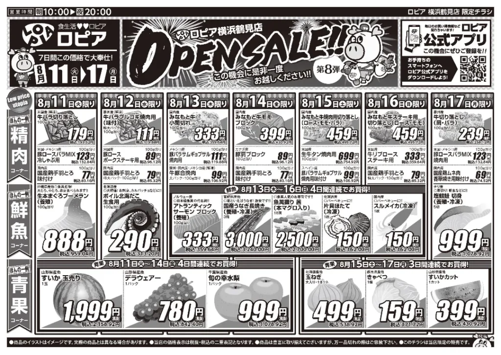 ロピア横浜鶴見店の最新チラシ 8/11