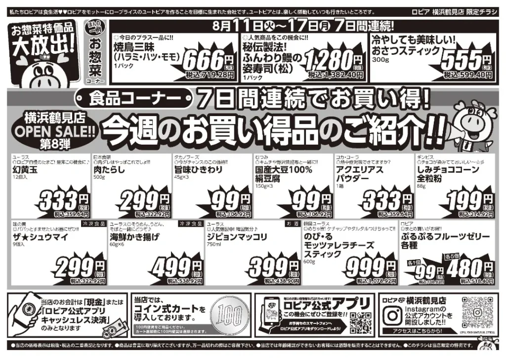 ロピア横浜鶴見店の最新チラシ 8/11