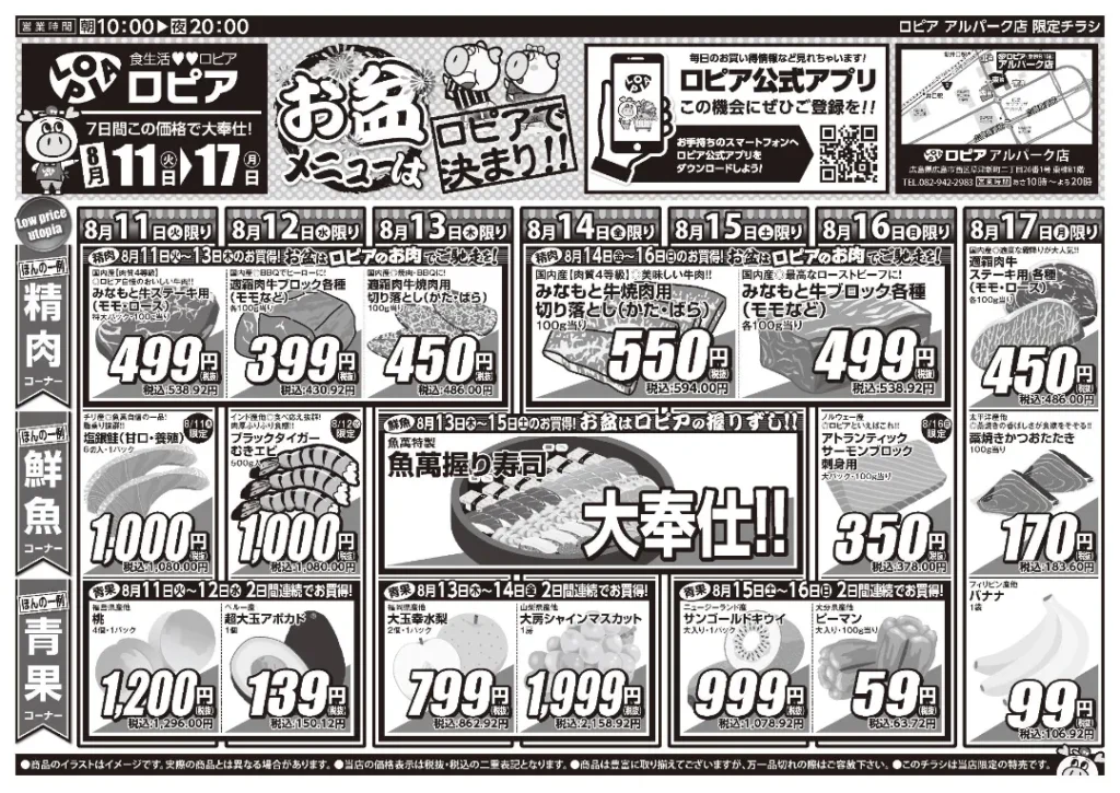 ロピア アルパーク店の最新チラシ 8/11