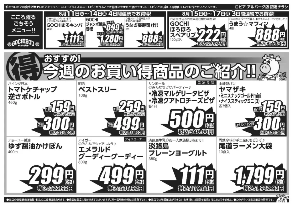 ロピア アルパーク店の最新チラシ 8/11